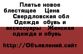 Платье новое блестящее  › Цена ­ 1 300 - Свердловская обл. Одежда, обувь и аксессуары » Женская одежда и обувь   